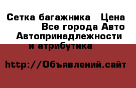 Сетка багажника › Цена ­ 2 000 - Все города Авто » Автопринадлежности и атрибутика   